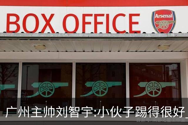 广州主帅刘智宇:小伙子踢得很好 丢球因身材劣势